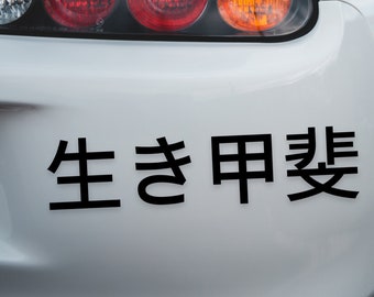 IKIGAI 生き甲斐 Vinyl Decal