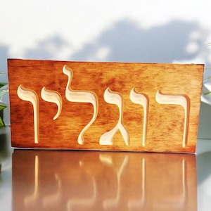 Your Name in Hebrew Carved Wood. Custom Personalized sign with any name in Hebrew language. Great baptism or mitzvah gift! Free shipping!