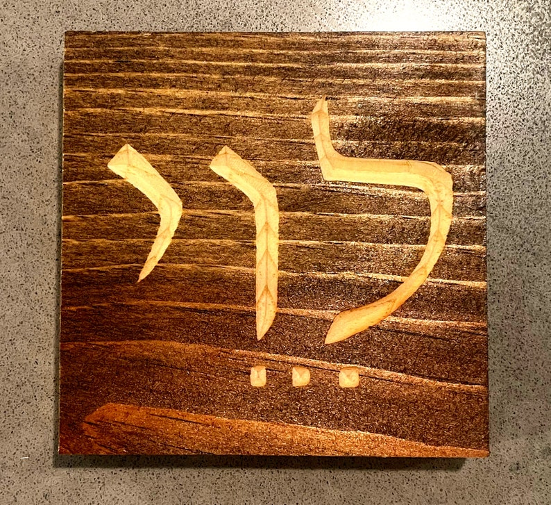 Your Name in Hebrew Carved Wood. Custom Personalized Sign With Etsy