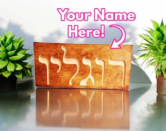 Your Name in Hebrew Carved Wood. Custom Personalized sign with any name in Hebrew language. Great baptism or mitzvah gift! Free shipping!