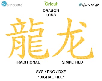 龍 - 長 - 繁体字および簡体字中国語文字 SVG - PNG - DXF - Etsy 日本