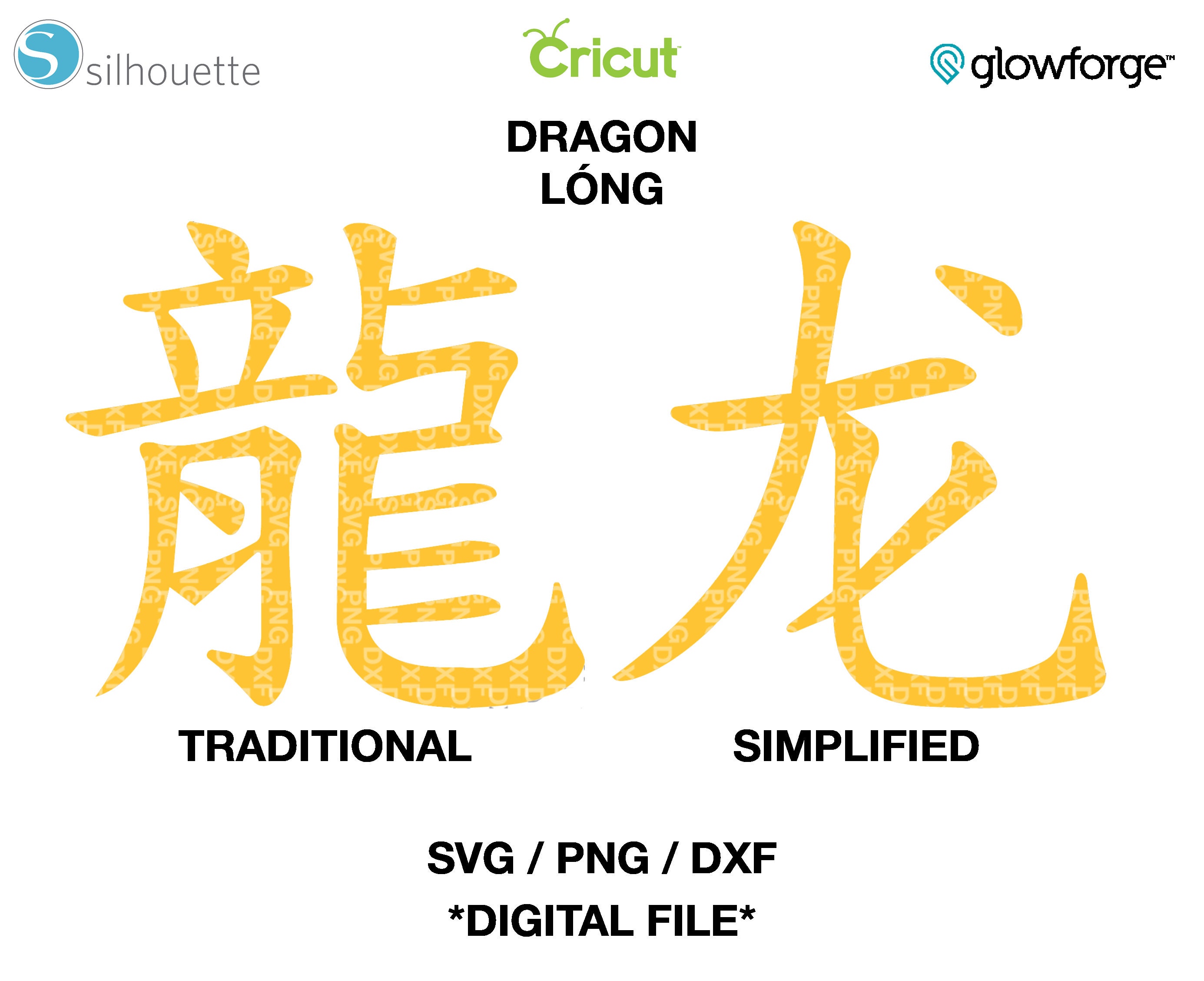 龍 - 長 - 繁体字および簡体字中国語文字 SVG - PNG - DXF - Etsy 日本