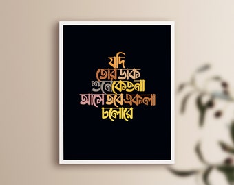 Ekla Cholo Re I Bangla Song Lyrics Wall Art l Bangla Wall Art l Bangla Typography I Bangla Gaan Wall Print l Tagore
