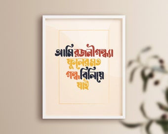 Ami Rajanigandha Fuler Moto I Bangla Digital Wall Art I Bangladesh Art l Bangla Gaan Wall Print I Bangla Typography I Bangla Gaan Print