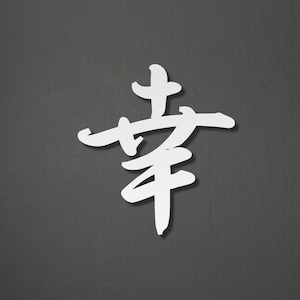 Metal Japanese Art, Kanji Happiness Sign, Symbol Of Happy, Kanji Wall Art, Japanese Calligraphy, Modern Japanese Art, Housewarming Gifts