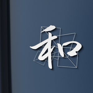 Metal Japanese Art, Kanji Peace Sign, Kanji Symbol, Asian Wall Art, Japanese Writing, Minimalist Art, Japan Design Gift, Modern Home Decor