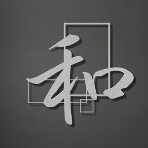 Metal Japanese Art, Kanji Peace Sign, Kanji Character, Asian Wall Art ...