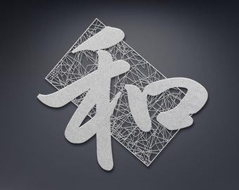 Harmony Kanji Metal Wall Art – Japanese Symbol of Peace & Balance – Zen Home Decor – Minimalist Asian Wall Art,Japandi Wall Art