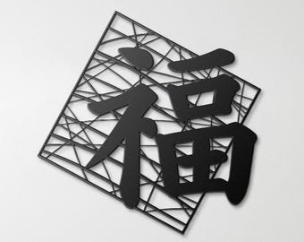 Japanese Kanji 福 Metal Wall Art – Good Fortune & Happiness Sign