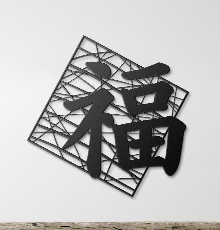 kenjilife【縁起物】高級開店額大入（黒文字・白木）　JOA-295 Japanese Kanji 福 Metal Wall Art – Good Fortune & Happiness Sign