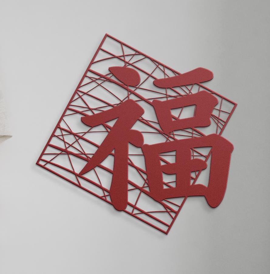 Japanese Kanji 福 Metal Wall Art – Good Fortune & Happiness Sign