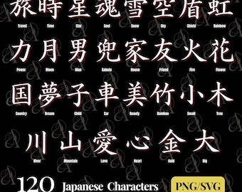 以下が含まれることがあります： 黒い背景に白い120個の日本語の文字が4行に並んでいます。各文字には、その意味を説明する英語の単語が添えられています。単語は赤と白で書かれています。「120 Japanese Characters」というテキストは、黄色の背景に白い文字で書かれています。「PNG/SVG」というテキストは、黄色の背景に白い文字で書かれています。
