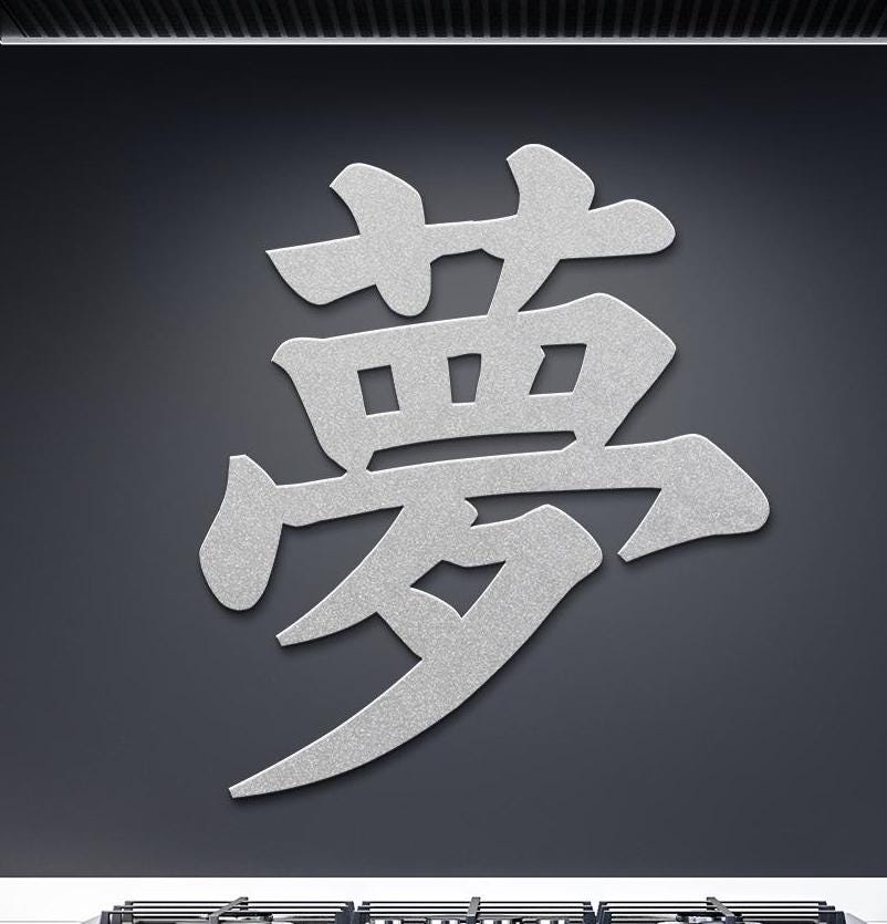 Metal Japanese Kanji Dream Sign - Laser Cut Metal Sign, Japandi