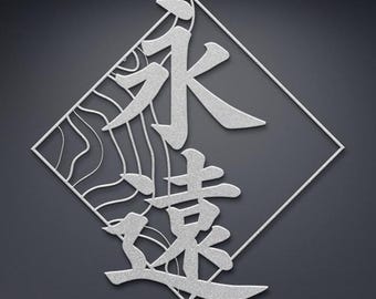 Kanji Eternity Metal Wall Art – Japanese Calligraphy Sign, Symbol of Forever, Wire Art, Modern Room Decor, Godfather Gift, Japan Lover Gift