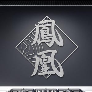 May include: A silver metal wall decor in the shape of a diamond with the Chinese characters "風" and "風" inside. The characters are stylized and have a flowing, calligraphic style.