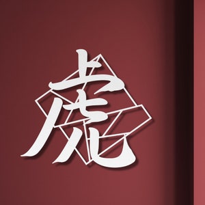 Japanese Kanji Tiger Sign, Metal Wall Art, Kanji Character, Kanji Symbols, Minimalist Art, Modern Home Decor Gift, Bedroom Decoration