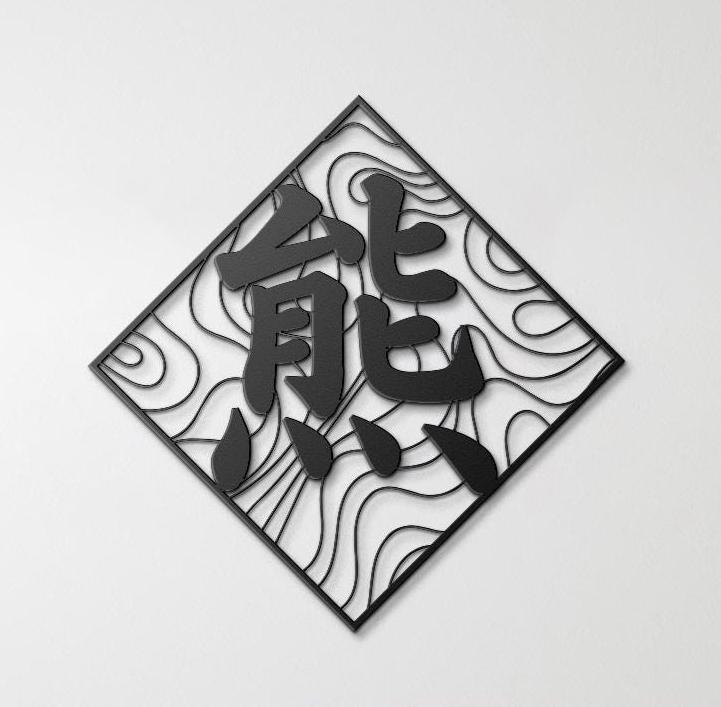 Japanese Kanji Metal Wall Art – Bear (bear / Kuma), Minimalist