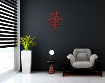 Metal Japanese Art, Kanji Hana Sign, Symbol of Flower, 3D Font
