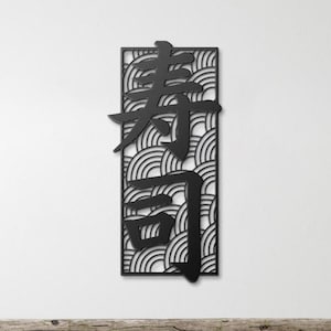 Japanese Metal Wall Art - Kanji Sushi Symbol, Minimalist Kanji Character, Modern Japan Home Decor, Kanji Sign, Japandi Wall Art, Wabi Sabi