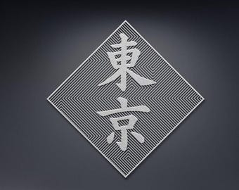Kanji Tokyo Metal Wall Art – Japanese Calligraphy Sign, Symbol of Tokyo, Wire Art Decor, Modern Room Decor, Godfather Gift, Japan Lover Gift