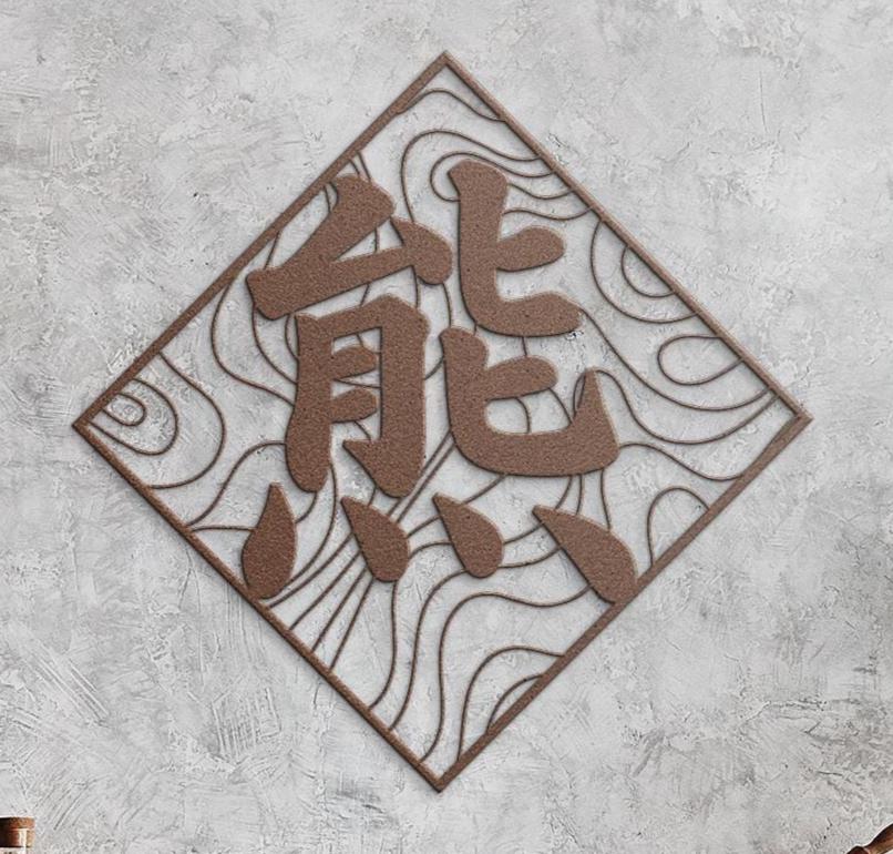 Japanese Kanji Metal Wall Art – Bear (bear / Kuma), Minimalist