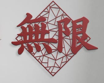 数量限定セール  Infinity Kanji Art, Japanese Metal Sign, Limitless of Symbol アート・デザイン・音楽