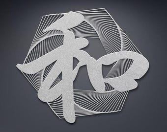 Japanese Kanji Metal Wall Art – Harmony Symbol 和 – Zen Peace Balance Home Decor, Minimalist Asian Home Wall Decor, Japandi Wall Art Gift