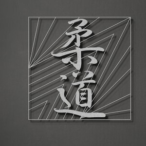 Metal Japanese Art, Kanji Judo Sign, Kanji Character Metal Wall Art, Kanji Symbol, Minimalist Art, Japan Gift, Modern Home Decor