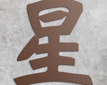 Japanese Kanji Star (Hoshi) Metal Wall Art | Star Symbol | Japanese Steel Wall Decor | Minimalist Zen Home Decoration Gift