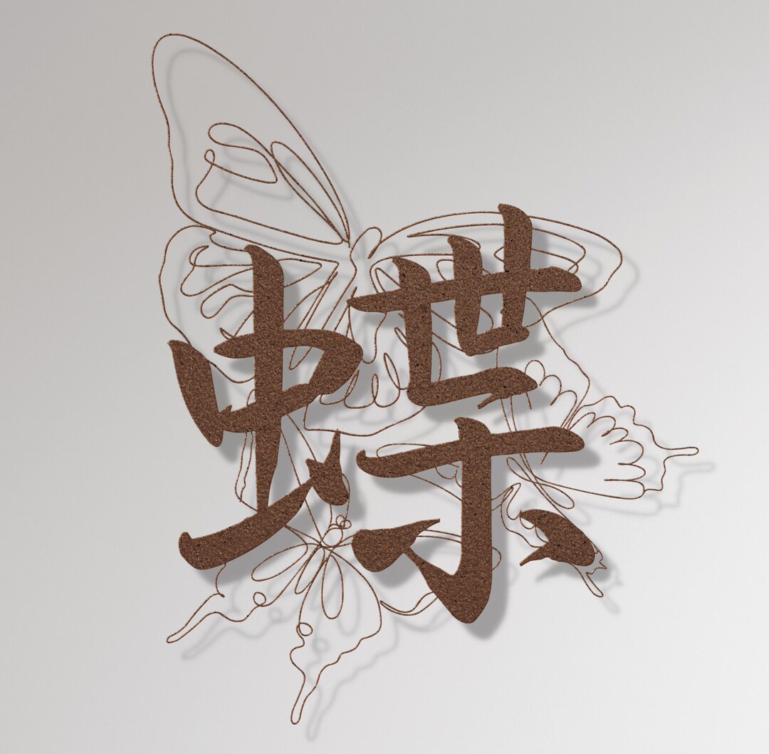 Butterfly Kanji Character Metal Wall Sign Kanji Symbol of Etsy