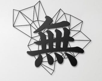 Japanese 無 (Mu) Kanji Metal Wall Art – Nothingness & Emptiness Zen Decor, Laser Cut Japandi Wall Art, Wabi Sabi Line Art, Kanji None Sign