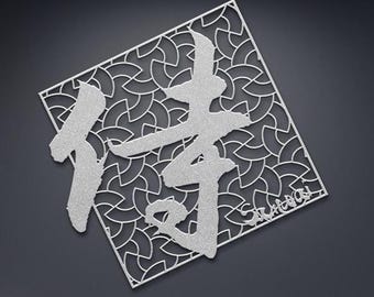 Japanese Kanji Samurai (Samurai) Metal Wall Art | Samurai Symbol | Japanese Steel Wall Decor | Minimalist Zen Home Decoration Gift, Japandi Art