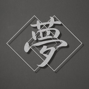 Metal Japanese Art, Yume Kanji Dream Sign, Kanji Symbol, Asian Kanji Art, Japanese Writing, Minimalist Art, Japan Gifts, Modern Home Decor