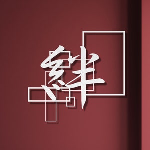 Japanese Metal Wall Art, Kanji Bond Sign, Kanji Character, Kanji Symbol Kizuna, Minimalist Art, Japan Room Decor, Modern Home Decoration