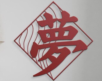 Metal Japanese Kanji Dream Sign - Laser Cut Wall Art, Japandi