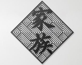 Japanese Kanji Family Metal Wall Art – Family Laser Cut Steel Sign, Minimalist Japandi Home Decor, Wabi Sabi Wall Art Gift, Japan Lover Gift