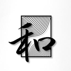 Japanese Kanji Metal Wall Art - Peace Symbol Decor, Kanji Harmony Sign, Japanese Calligraphy - High-Quality Metal Artwork, Christmas gift