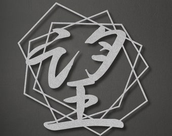 Japanese Kanji Character Metal Wall Sign - Hope Symbol, Asian Wall Art, Minimalist Decor, Modern Home Gift, Japanese Room Decor,Wire Art