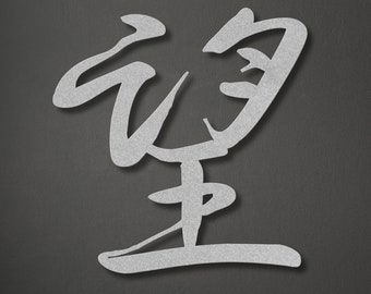 Japanese Kanji Character Metal Wall Sign - Hope Symbol, Asian Wire Art, Minimalist Home Decor, Modern Room Gift, Japanese Wall Decor Gifts