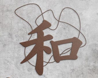 Japanese Kanji Metal Wall Art “Harmony” 和 | Minimalist Zen Decor | Modern Steel Sign | Asian Home Decor | Martial Arts Gift | Indoor O