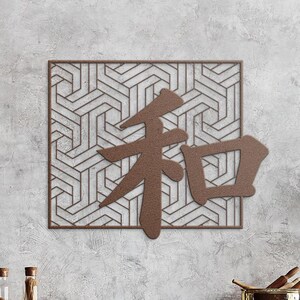 May include: A brown metal wall art piece featuring a Japanese kanji character over a geometric patterned background. The artwork is square and has a textured appearance, suitable for home decor.