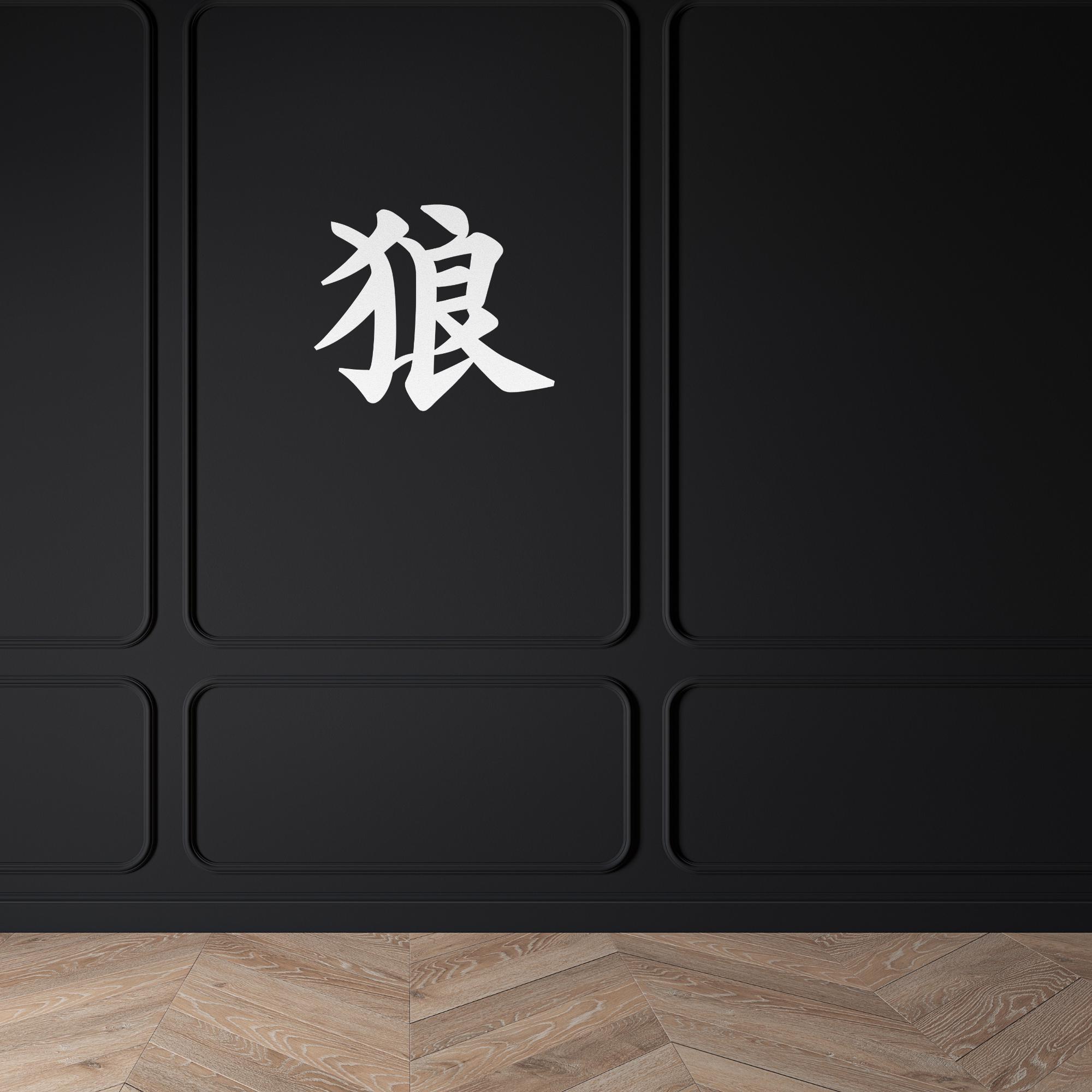 Metal Japanese Art, Kanji Wolf Sign, Symbol of Wolf, Kanji Wall