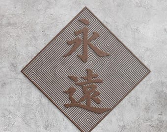 Japanese Kanji Eternity Metal Wall Art – Eternity Laser Cut Steel Sign, Minimalist Japandi Home Decor, Wabi Sabi Wall Art Gift, Japan Lover Gift