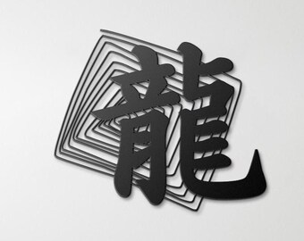 Kanji Dragon Metal Wall Art | Japanese Dragon Home Decor | Zen Wall Sculpture | Gift for Dragon & Japanese Art Lovers, Japandi Wall Art
