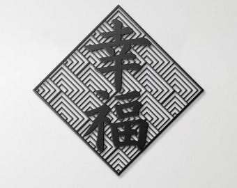 Happiness Metal Kanji Wall Art – Japanese Happiness Symbol Sign