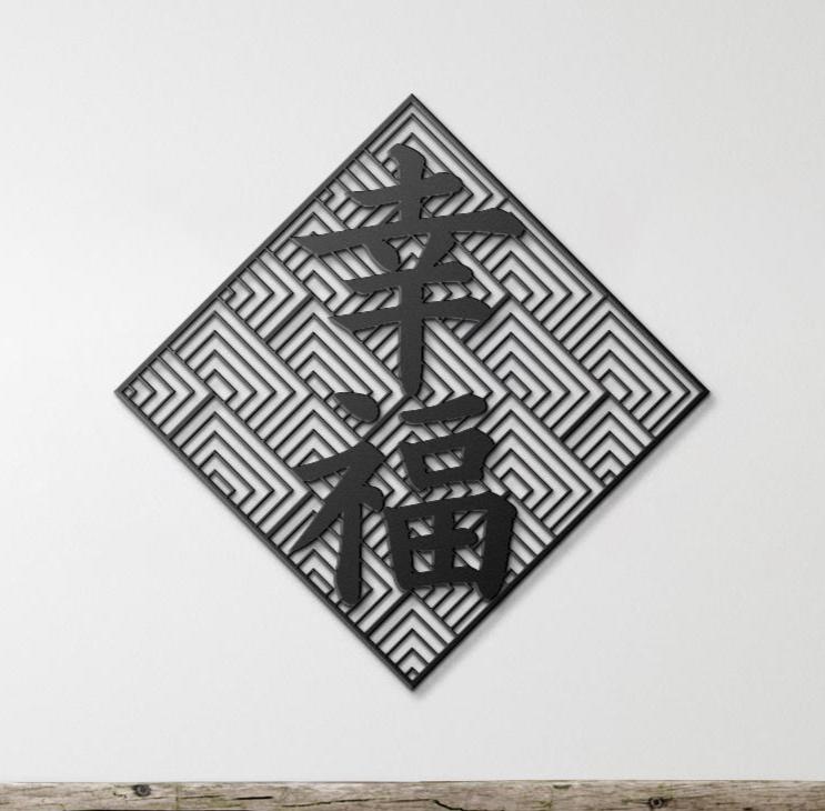 Happiness Metal Kanji Wall Art – Japanese Happiness Symbol Sign