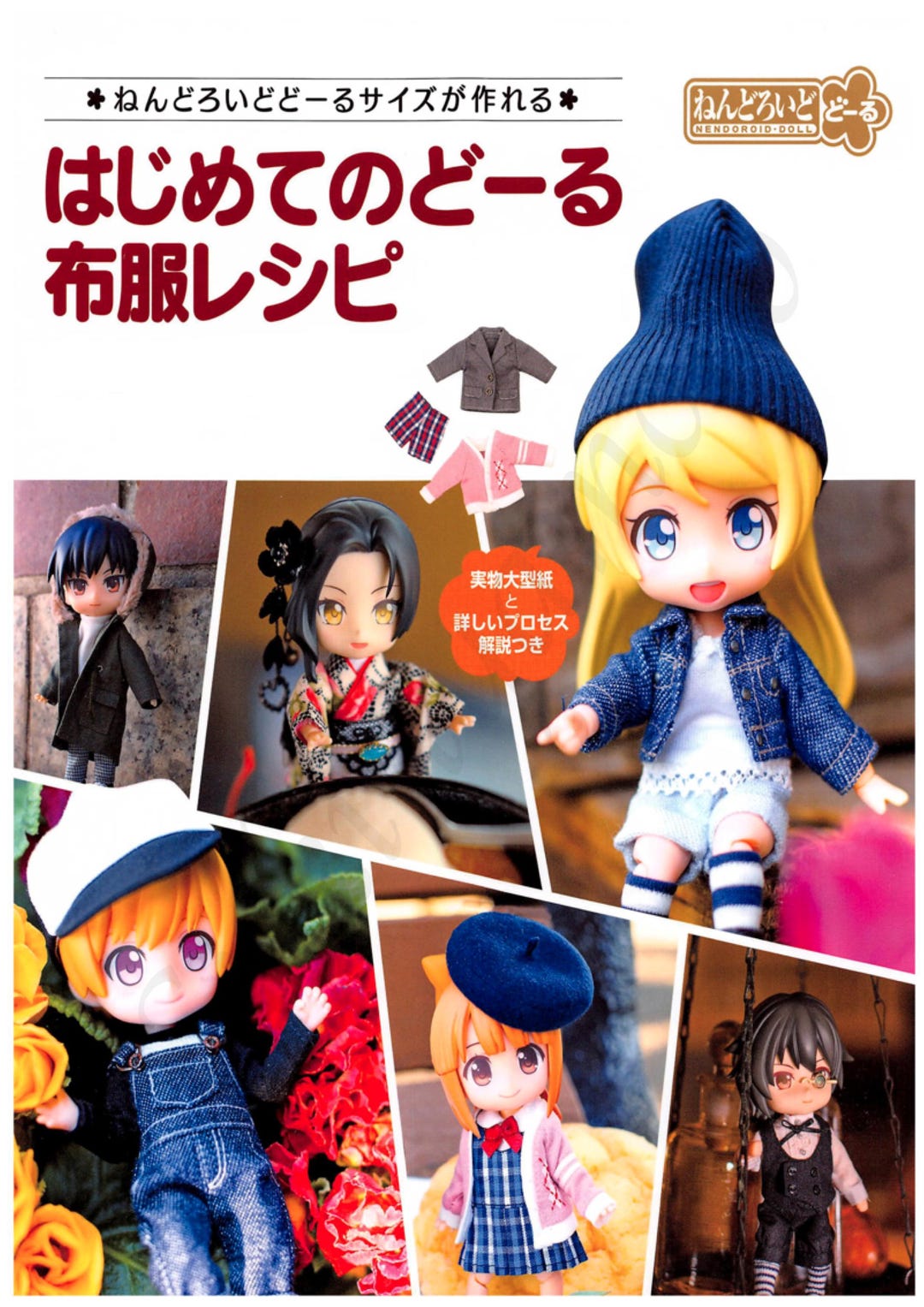 2019 Japanese Ebook-pdf My First Doll-clothing Patterns, Nendoroid