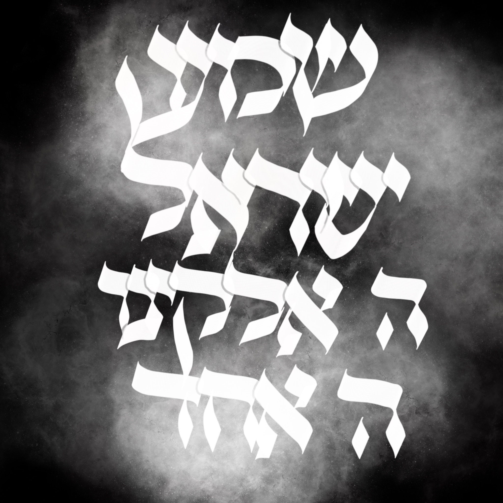 Shema Israel | Print A4
