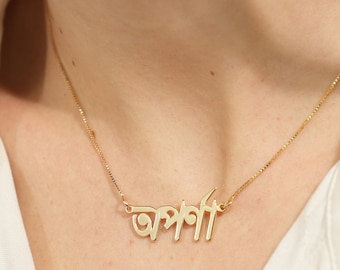 Bengali Name Necklace, Bengali Name Pendant, Bengali Jewelry, Custom Bengali Name Plate, Bangla Name Necklace, Name Necklace In Bengali