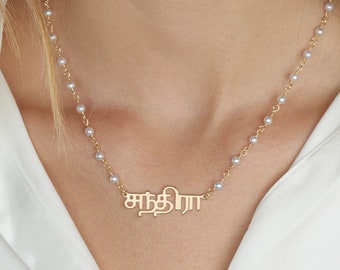 Collier de nom tamoul de perle, collier de nom tamoul, collier de nom en tamoul, bijoux tamouls, collier de plaque signalétique tamoul, nom dravidien, cadeaux tamouls